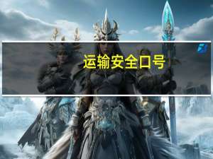 运输安全口号