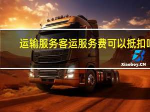运输服务客运服务费可以抵扣吗