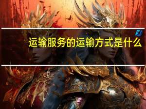 运输服务的运输方式是什么