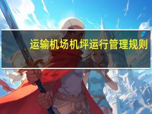 运输机场机坪运行管理规则