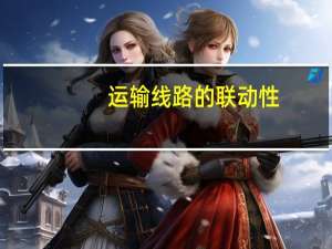 运输线路的联动性（运输联线简介）