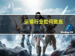 运输行业如何做账