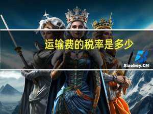 运输费的税率是多少