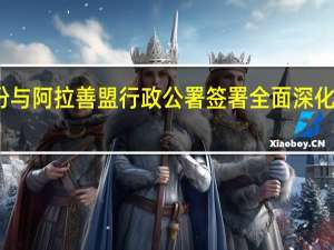 运达股份与阿拉善盟行政公署签署全面深化战略合作协议