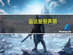 运达股份声明：所谓公司“海上风机燃烧”等情况与事实严重不符