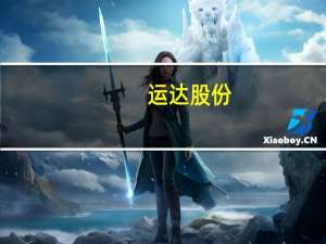 运达股份：公司已在东南亚、东欧、中亚、南美等区域获取订单2023年在欧洲市场实现突破