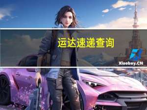 运达速递查询