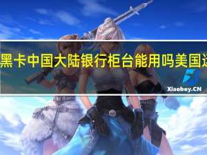 运通百夫长黑卡中国大陆银行柜台能用吗 美国运通百夫长黑金卡