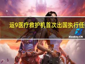 运9医疗救护机首次出国执行任务