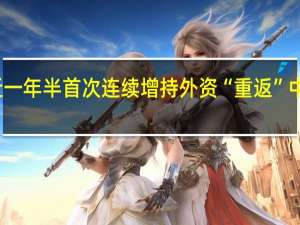 近一年半首次连续增持 外资“重返”中国债市