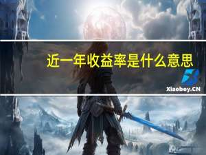 近一年收益率是什么意思