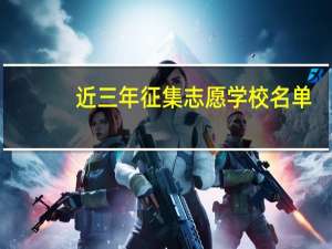 近三年征集志愿学校名单