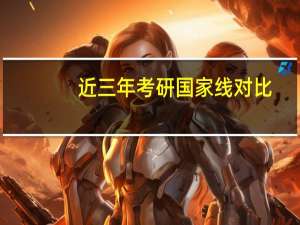 近三年考研国家线对比