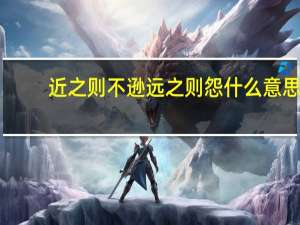 近之则不逊远之则怨什么意思