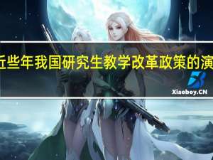 近些年我国研究生教学改革政策的演变历程