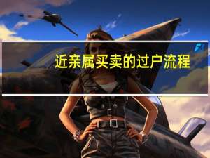 近亲属买卖的过户流程（近亲属）