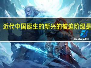 近代中国诞生的新兴的被迫阶级是什么