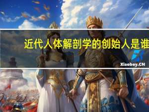 近代人体解剖学的创始人是谁