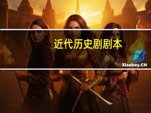 近代历史剧剧本