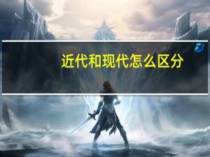 近代和现代怎么区分
