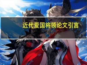 近代爱国将领论文引言
