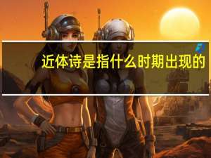 近体诗是指什么时期出现的