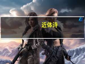 近体诗（古体诗和近体诗的区别）