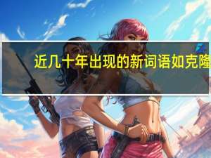 近几十年出现的新词语如克隆（近几十年出现的新词）