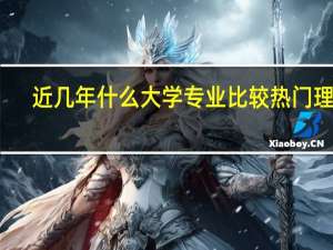 近几年什么大学专业比较热门理科