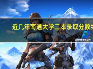 近几年南通大学二本录取分数线