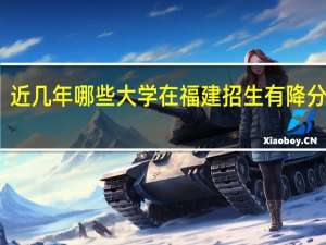 近几年哪些大学在福建招生有降分录取，5