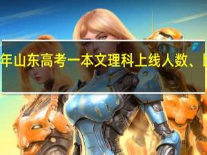 近几年山东高考一本文理科上线人数、比例是多少