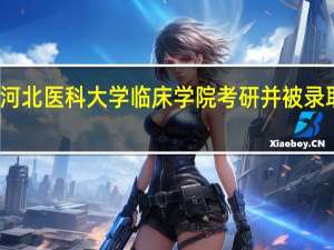 近几年河北医科大学临床学院考研并被录取的比例高么