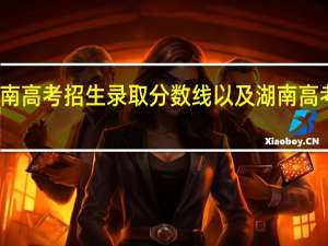 近几年湖南高考招生录取分数线以及湖南高考的分数线在哪