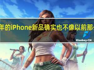 近几年的iPhone新品确实也不像以前那么吸引人了