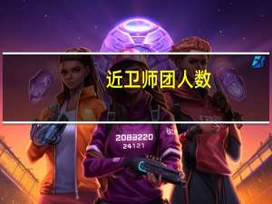 近卫师团人数（近卫师团）