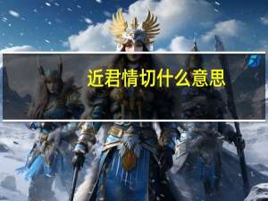 近君情切 什么意思（近君情切）