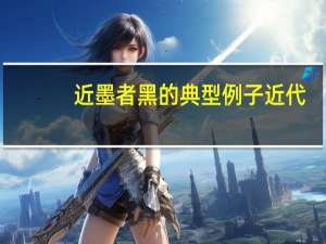 近墨者黑的典型例子近代（近墨者黑的典型例子）
