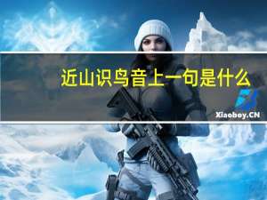 近山识鸟音上一句是什么