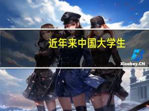 近年来中国大学生，研究生薪水排行版