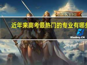 近年来高考最热门的专业有哪些