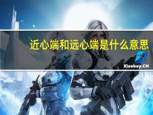 近心端和远心端是什么意思