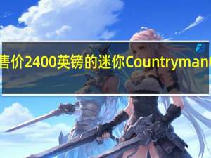 近日一款售价2400英镑的迷你Countryman帐篷配件亮相了