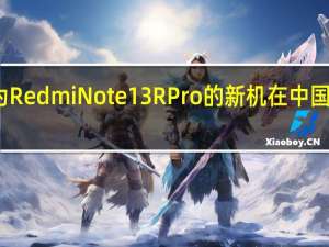 近日一款型号为RedmiNote13RPro的新机在中国电信终端产品库现身