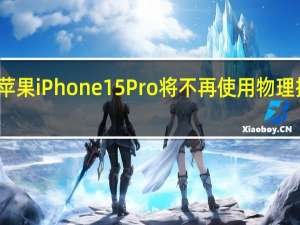 近日关于苹果iPhone 15 Pro将不再使用物理按键的传言峰起