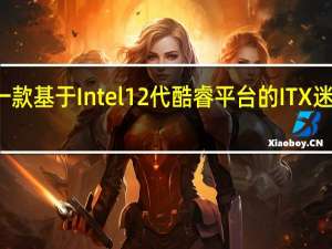 近日发布了一款基于Intel 12代酷睿平台的ITX迷你小板MANO560