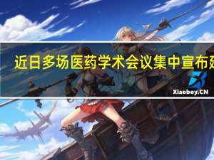 近日多场医药学术会议集中宣布延期