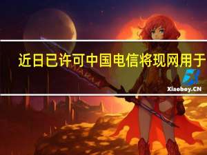 近日已许可中国电信将现网用于2G/3G/4G系统的800MHz频段频率重耕用于5G公众移动通信系统