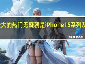 近日手机行业最大的热门无疑就是iPhone15系列友商也都纷纷抢先体验