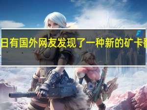 近日有国外网友发现了一种新的矿卡翻新手段